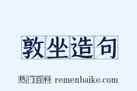 敦坐造句是什么意思的图片